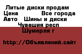 Литые диски продам › Цена ­ 6 600 - Все города Авто » Шины и диски   . Чувашия респ.,Шумерля г.